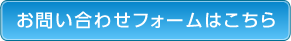 お問い合わせフォームはこちら