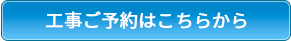 工事ご予約はこちらから
