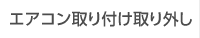 エアコン取り付け取り外し