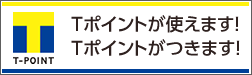 Tポイントが使えます!Tポイントがつきます!